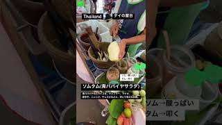 【タイ食vol.6】タイの屋台 ソムタム屋さん パパイヤのサラダ  #ktタイ旅 #ktタイ食