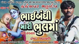 Sudamaji Kanuda Ne ભાઈબંધી મારી ભુલમા Bhaibandhi Mari - Ishwar Bhalani \u0026 HASIYA USTAD PART-4  RATNAL