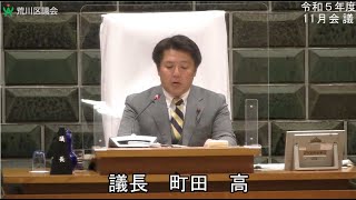 令和5年度荒川区議会定例会・11月会議（令和5年11月22日・午後）