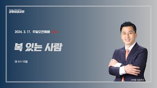 오송궁평성결교회 / 2024.3.17. / 복 있는 사람 / 조재웅 목사 / 주일오전예배