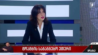 პირველი არხის საგანგებო ეთერი - სტუმარი: საგარეო საქმეთა მინისტრი მაკა ბოჭორიშვილი