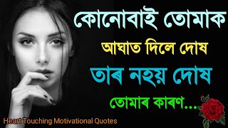 কোনোবাই তোমাক আঘাত দিলে.. /Assamese motivational video/Heart Torching motivational video in Assamese