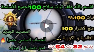 اقسم بالله اقوى ملف ثبات سلاح 100% 🔥 ثبات مع منع اهتزاز لجميع لنسخ امان ...