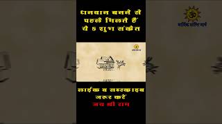 धनवान बनने से पहले मिलते हैं ये 5 शुभ संकेत। आपको मिला क्या? गरूड़ पुराण @DharmikShantiMarg