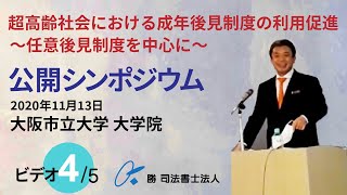 成年後見制度と民事信託の質疑応答（NO55） 修士論文の構成についてもお答えします　超高齢社会における成年後見制度の利用促進〜任意後見制度を中心に〜 4/5