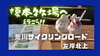 榎本牧場へ行こう！荒川サイクリングロード北上。真冬でもジェラート。