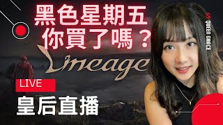 【天堂W 리니지w】黑色星期五禮包 買了嗎??│皇后Grace