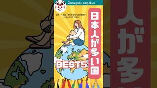 日本人に人気！海外移住先トップ5国とその魅力　#shorts #short #shortvideo