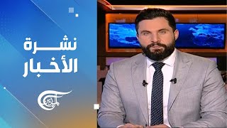 نشرة منتصف الليل | 2025-01-01