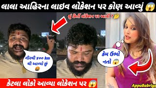 લાલા આહિરના લોકેશન પર કોણ આવ્યું 😱 | ૪૦૦ km દૂરથી આવ્યા લાલાભાઈ આહીર 😱 | કેટલા લોકો આવ્યા લોકેશન પર