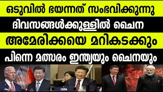 ഒടുവില്‍ ഭയന്നത് സംഭവിക്കുന്നു!! ചൈന അമേരിക്കയെ ഉടന്‍ മറികടക്കും ഉറപ്പായി | ഇനി കളി ഇന്ത്യയും ചൈനയും