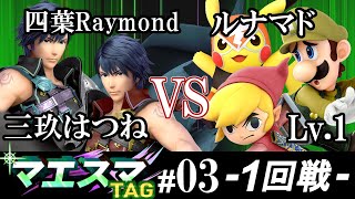 【スマブラSP】マエスマTAG#03 1回戦 四葉Raymond(クロム）\u0026 三玖はつね（クロム） VS ルナマド(ルイージ・ピカチュウ）\u0026 Lv.1（トゥーンリンク） - オンライン大会