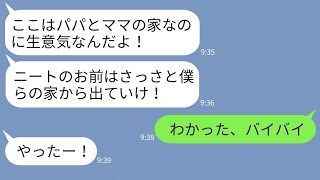 【LINE】同居中の姉夫婦に甘やかされてわがまま放題の甥が在宅ワークの私を舐めまくり「ニート出てけ！」→要求通りに出て行ったら生意気なガキが大変なことにwww