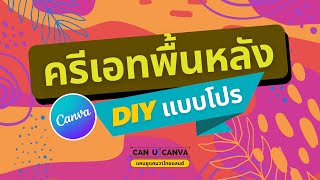 5 ไอเดียการครีเอทพื้นหลังในแคนวา DIY ง่ายๆ แบบโปรไม่ซ้ำใคร #แคนวา #การใช้งานแคนวา