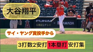 大谷翔平ハイライト　3打数2安打1本塁打　安打集『3月17日』サイ・ヤング賞投手と対戦