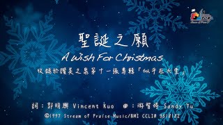 【聖誕之願 A Wish For Christmas】官方歌詞版MV (Official Lyrics MV) - 讚美之泉敬拜讚美 (11J)