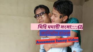 👍মিহি মদাহীৰ সংসাৰ। পাৰট (2)।👍             👍assamese👍     👍funny video, com👍