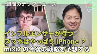 【THE #LINTARO SHOW】ep.031：インフルエンサーが持つスマホはやはりiPhone？mixi2の今後の戦略を予測する