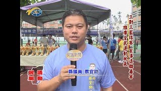 20170908民議脈動 三對三籃球賽 宣導遠離毒害 推廣全民運動風氣(縣議員 蔡宜助、陳翰立)