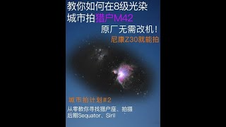 本次拍摄总有效曝光时长25分钟（大家一定看好阵风，总曝光有效时长只要上了1小时效果就稳妥了）拍摄思路就是视频中所讲的，不懂得可以私信我！#每一帧都是热爱 #猎户座