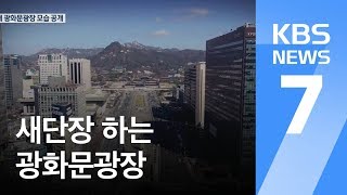 광화문광장 3.7배 확대…광화문~서울시청 지하도시 조성 / KBS뉴스(News)