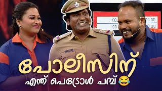 പോലീസിന് എന്ത് പെട്രോൾ പമ്പ് 😂 #Vintagecomedy | COMEDY MASTERS | Fun@AmritaTVArchives