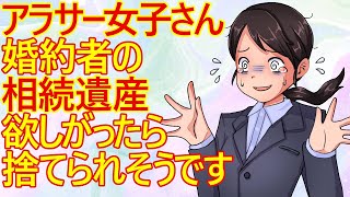 【痛女】婚約中の女子(29)さん。彼氏が相続した遺産を欲しがって無事終了のお知らせw