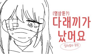 다래끼가 났어요 * 영상툰/일상툰/상처부위 묘사 주의/WARNING