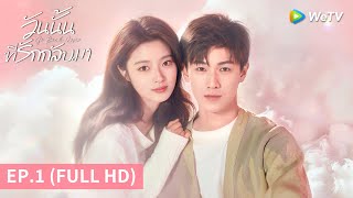 ซีรีส์จีน | วันนั้นที่รักกลับมา (Go Back Lover) ซับไทย | EP.1 Full HD | WeTV