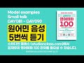 day 081 ~ day 090 model examples u0026 small talk 정복하기 김재우의영어회화100