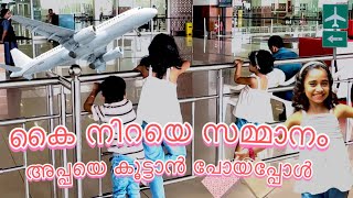 എയർപോർട്ട് കാണാൻ പോയാലോ | എയർപോർട്ടിൽ പോലീസ് പിടിച്ചപ്പോൾ 😩| #kochiairport