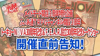 【イベント告知】7／1開催「トーキョーＮ◎ＶＡ30周年＆Ｆ.Ｅ.Ａ.Ｒ.設立30周年記念トークショー」についてお知らせします