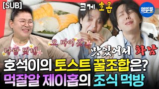 [전참시] [SUB] 군대에서 전참시 출연 기획?!😯 슈퍼 J인 제이홉의 흥 터지는 아침 식사 in 방콕ㅣ#제이홉 #BTS MBC250614방송