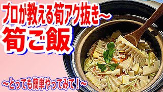 【保存版！筍茹で方～ご飯まで】プロが教えます！