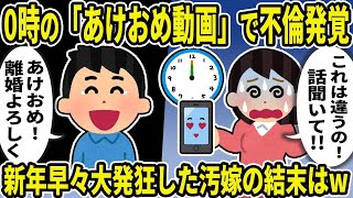 【2ch修羅場スレ】0時の「あけおめ動画」で不倫発覚→新年早々大発狂した汚嫁の結末はwww