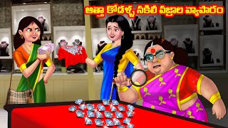 అత్తా కోడళ్ళ నకిలీ వజ్రాల వ్యాపారం Atha vs Kodalu | Telugu stories| Telugu Kathalu | Moral stories