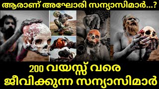 ആരാണ് അഘോരി സന്യാസിമാർ | AGHORI MALAYALAM | Untold Story of Aghori in Malayalam | അഘോരികൾ | Sanyasi