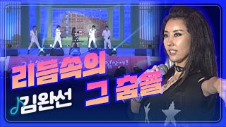 [JTV음악은행] 신비한 너의 눈에~ 잃지 않는 매력~ 김완선 '리듬 속의 그 춤을'