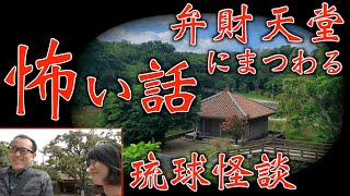 【首里城散歩③】首里城の近く！弁財天堂にまつわる怖〜い話。【沖縄観光/那覇】