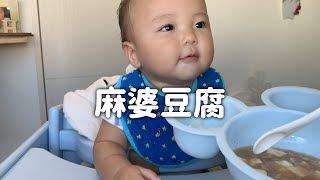 初めての麻婆豆腐 【生後10ヶ月】