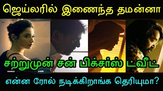 ஜெய்லரில் தமன்னா! சற்றுமுன் வெளியான அட்டகாசமான போஸ்டர்! சன் பிக்சர்ஸ் ட்வீட்