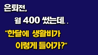 은퇴전 월400썼는데..\