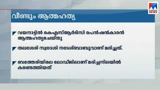 വയനാട്ടില്‍ കെഎസ്ആര്‍ടിസി പെന്‍ഷന്‍കാരന്‍ ആത്മഹത്യചെയ്തു