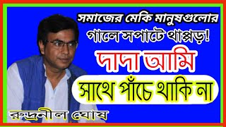 Rudranil Ghosh দাদা আমি সাথে পাঁচে থাকি না। মেকি মানুষগুলোর গালে সপাটে থাপ্পড়!