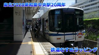 泉北7020系 和泉中央駅20周年 鉄道むすめラッピング