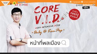 ติวฟรี ! สู้ COVID ซุ่มฟิตสังคมกับ ‘ครูป๊อป’ : หน้าที่พลเมือง l AT HOME