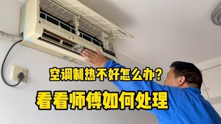 空调制热效果不好怎么办？看看师傅上门如何检查处理