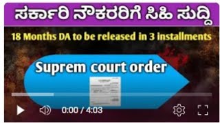 18 ತಿಂಗಳ ಕೋವಿಡ್ ಸಮಯದ ಡಿಎ ಬಾಕಿ ನೀಡುವ ಬಗ್ಗೆ ಮಹತ್ವದ ಆದೇಶ ನೀಡಿದ ಹೈಕೋರ್ಟ್ ಯಾವಾಗ ಬರಲಿದೆ ಹಣ