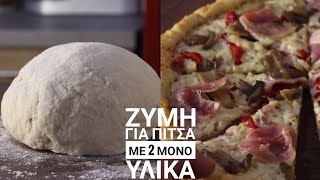 Φανταστική ΖΥΜΗ για Πίτσα με 2 ΜΟΝΟ Υλικά - 2 Ingredients Pizza Dough