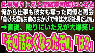 【スカッと】高級寿司店で俺から仕事も社長令嬢の彼女も奪った同僚と再会「負け犬君、お前のおかげで俺は大企業の次期社長だよw」」直後、隣りにいた兄が笑い出し「その話、たった今無くなったぞw